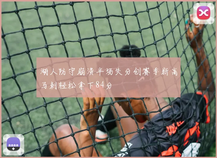 湖人防守崩溃半场失分创赛季新高马刺轻松拿下84分